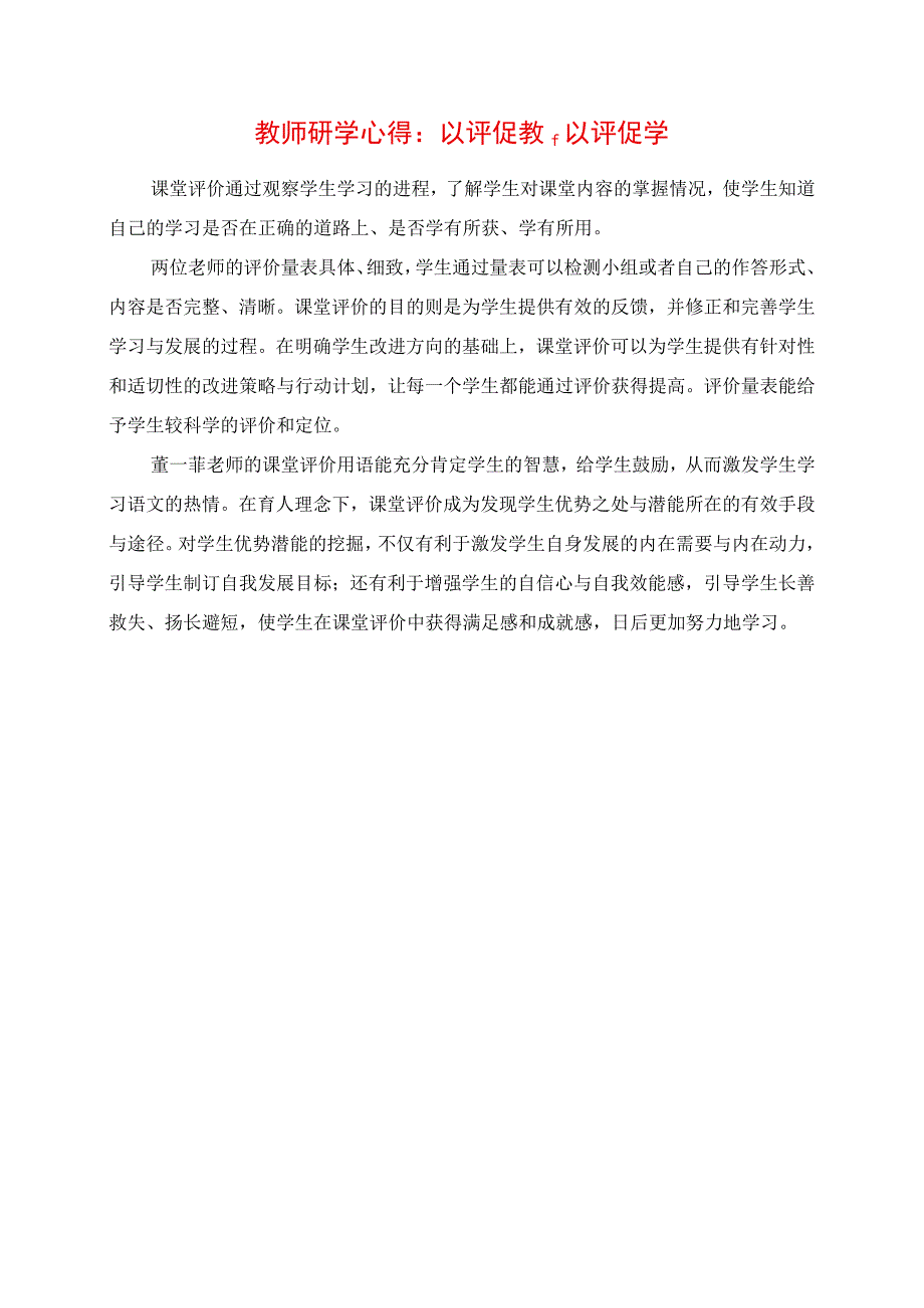 2023年教师研学心得：以评促教以评促学.docx_第1页