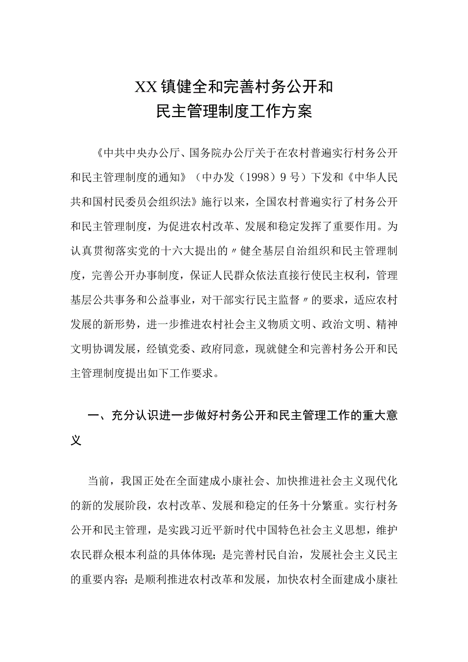 XX镇健全和完善村务公开和民主管理制度工作方案.docx_第1页