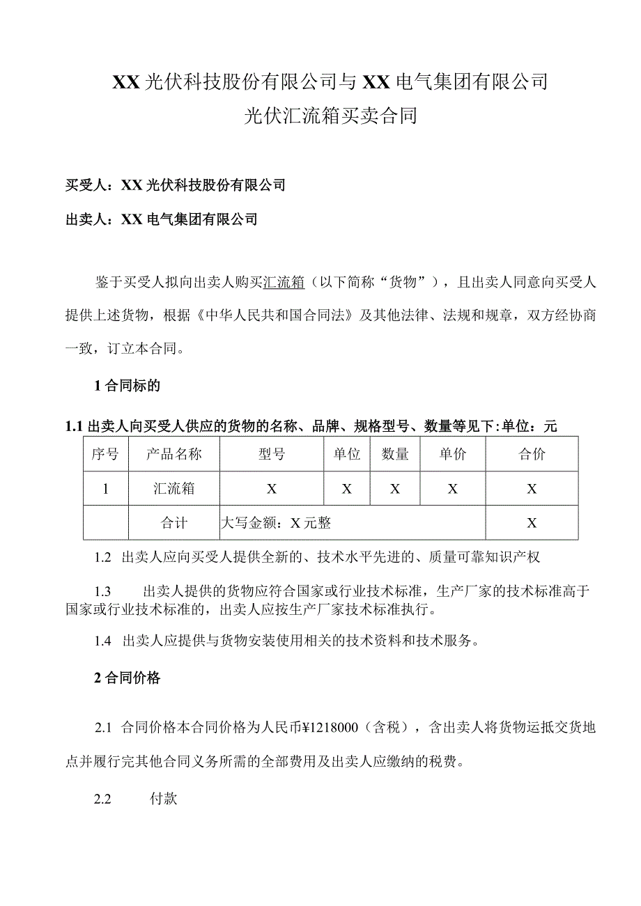 XX光伏科技股份有限公司与XX电气集团有限公司光伏汇流箱买卖合同（2023年）.docx_第1页