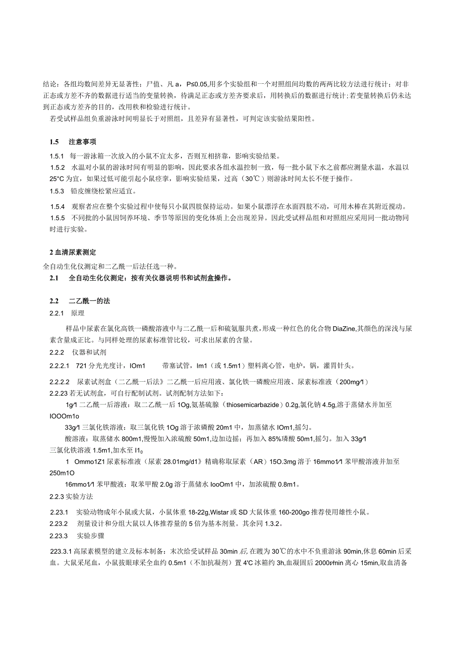 保健食品功能检验与评价方法（2023年版）缓解体力疲劳.docx_第2页