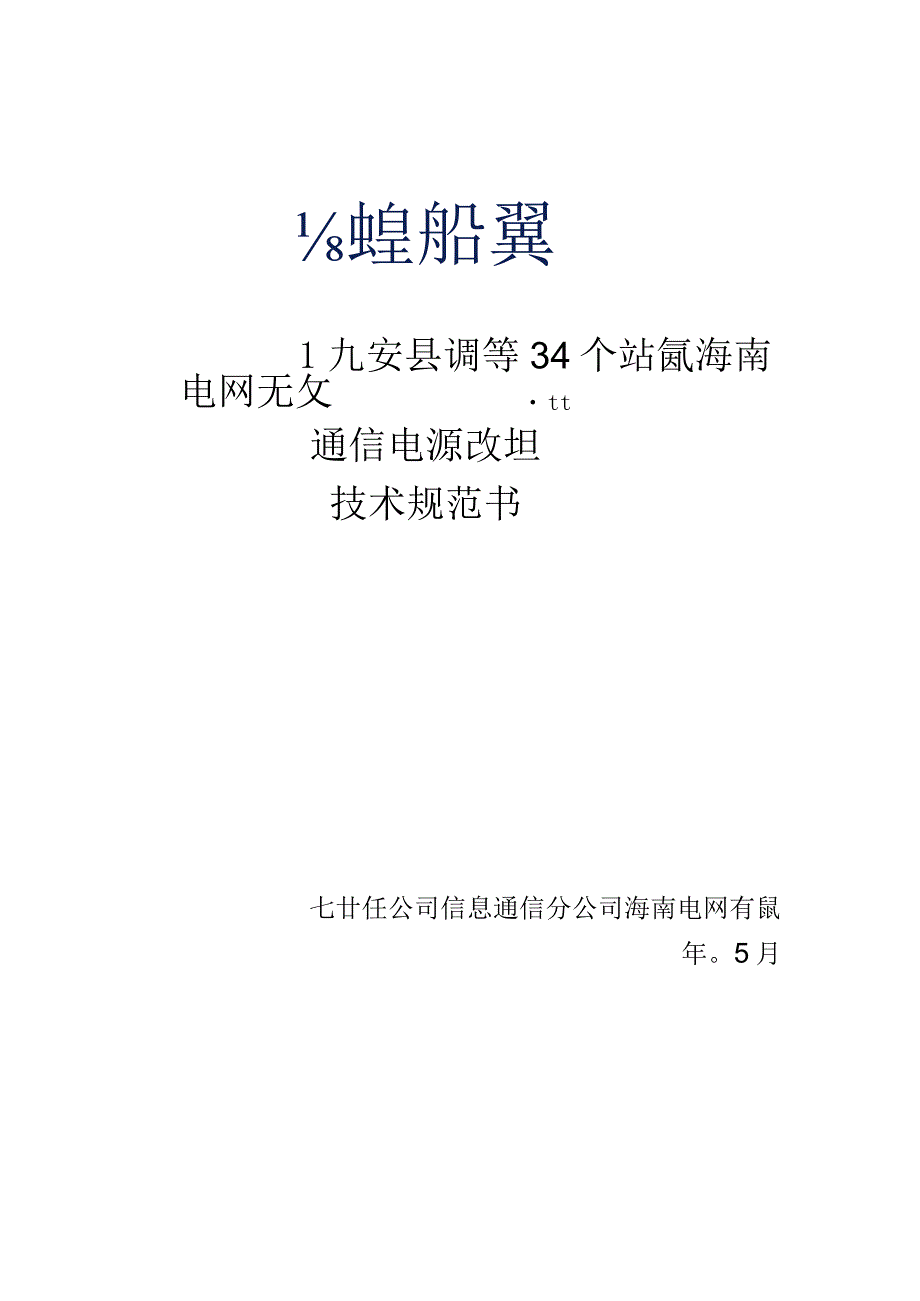 3.海南电网定安县调等34个站点通信电源改造技术规范书(天选打工人).docx_第1页