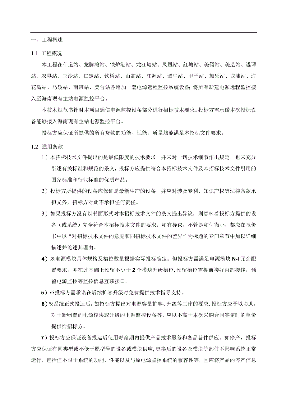 3.海南电网定安县调等34个站点通信电源改造技术规范书(天选打工人).docx_第3页