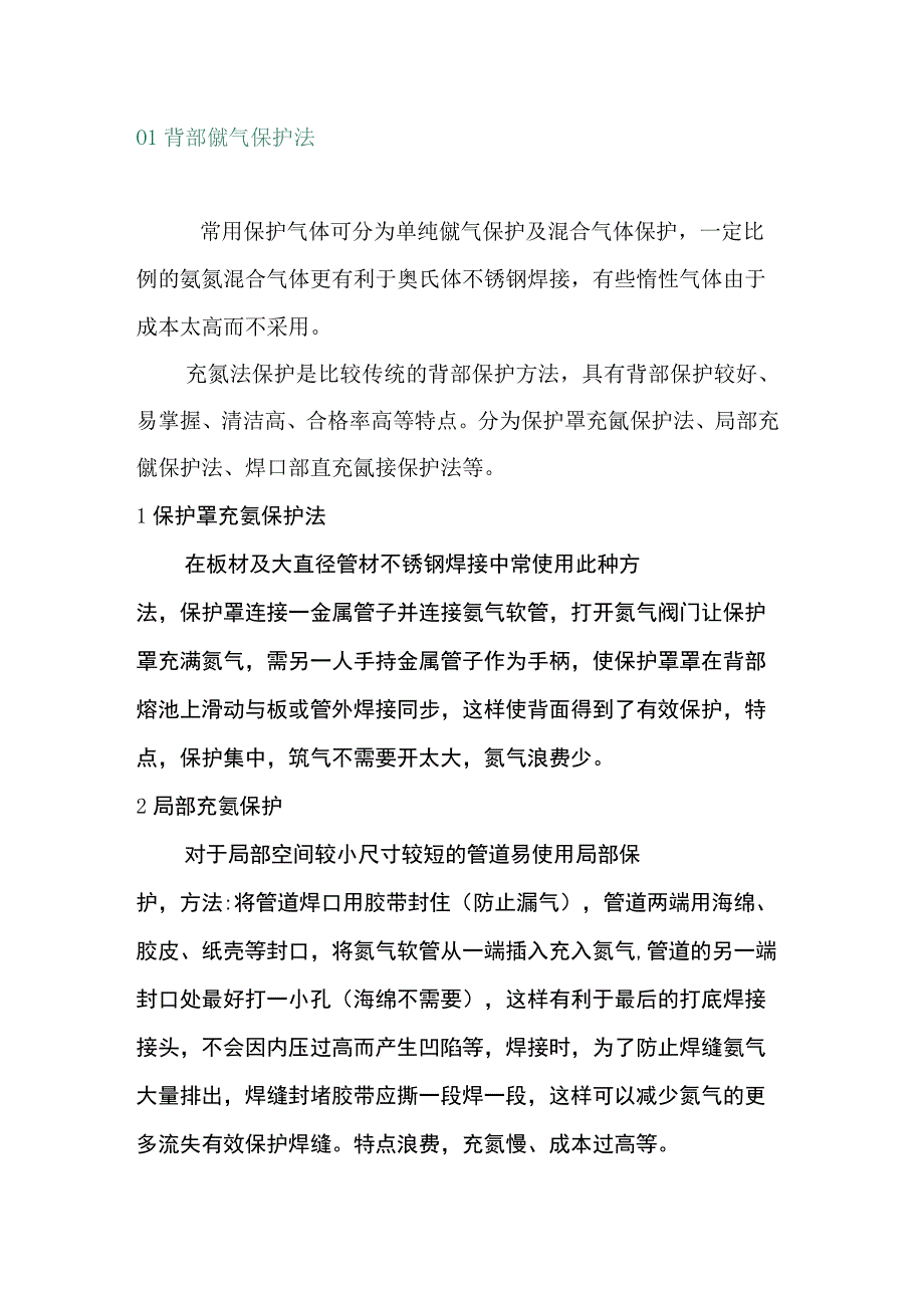 不锈钢焊接时背面保护方法.docx_第1页