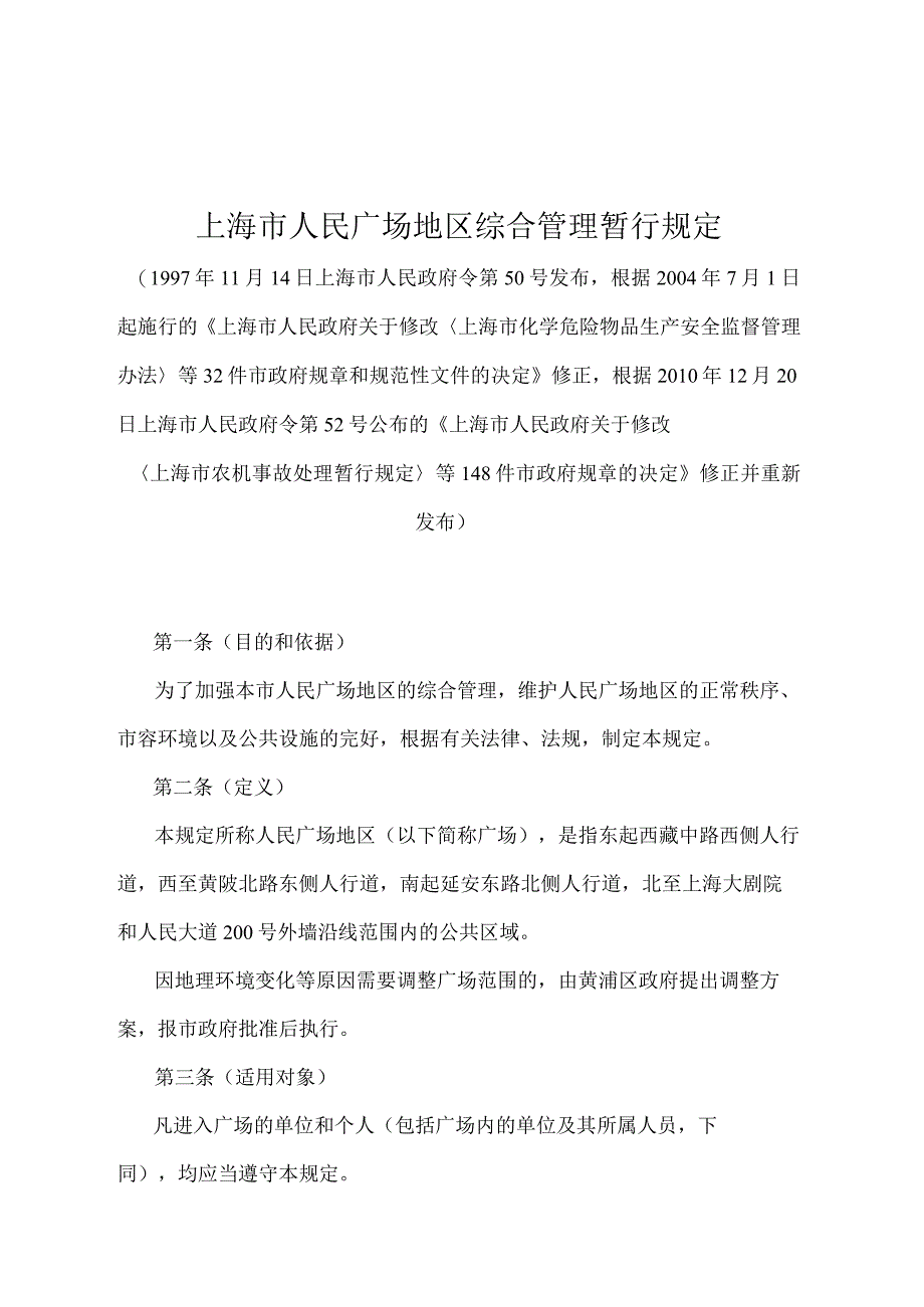 《上海市人民广场地区综合管理暂行规定》（根据2010年12月20日上海市人民政府令第52号修正并重新发布）.docx_第1页