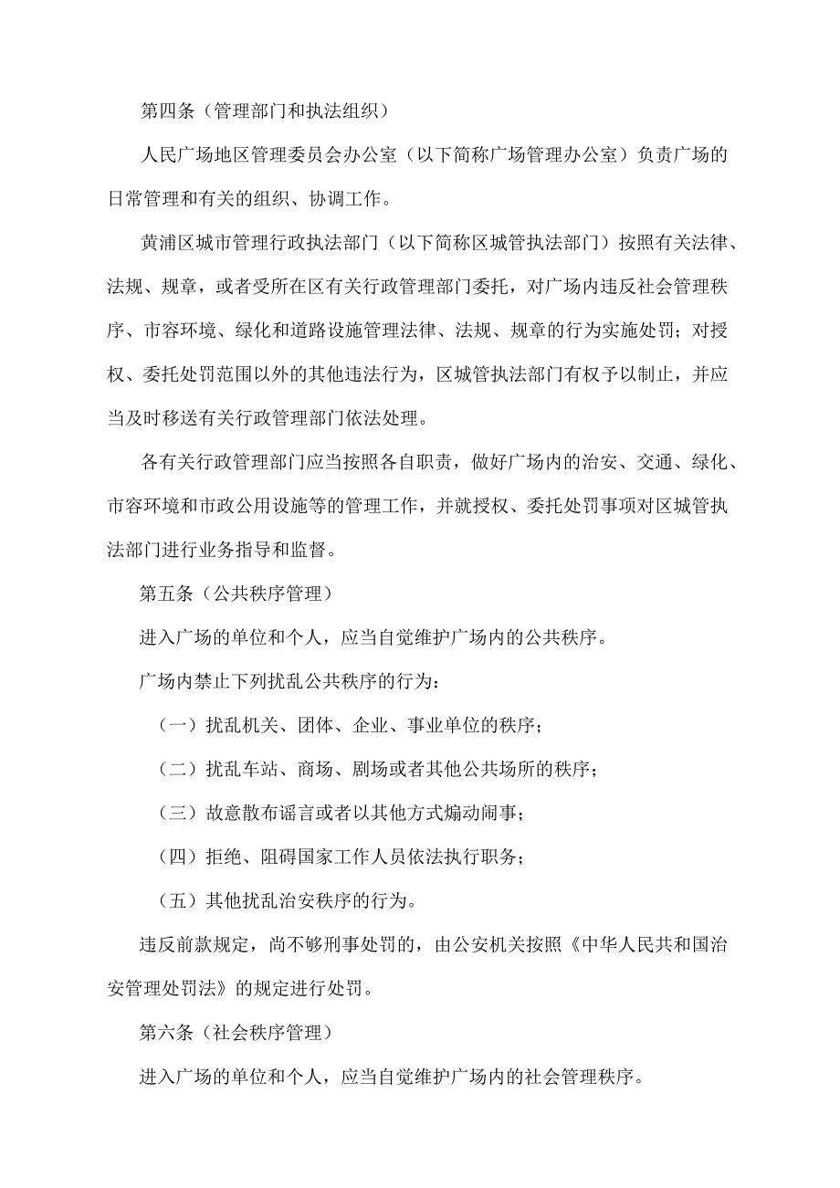 《上海市人民广场地区综合管理暂行规定》（根据2010年12月20日上海市人民政府令第52号修正并重新发布）.docx_第2页