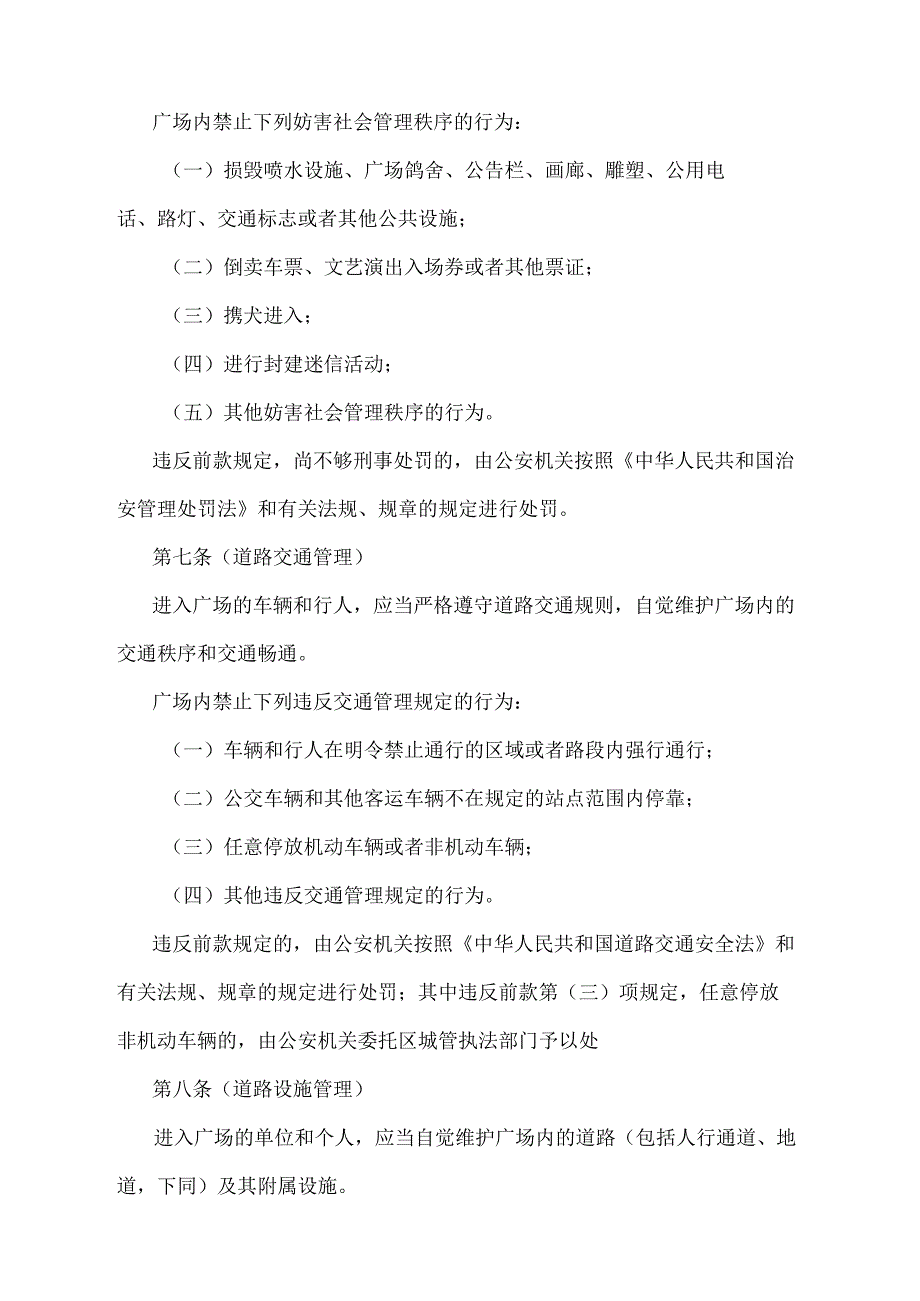 《上海市人民广场地区综合管理暂行规定》（根据2010年12月20日上海市人民政府令第52号修正并重新发布）.docx_第3页