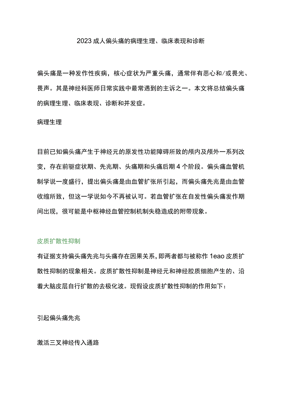 2023成人偏头痛的病理生理、临床表现和诊断.docx_第1页