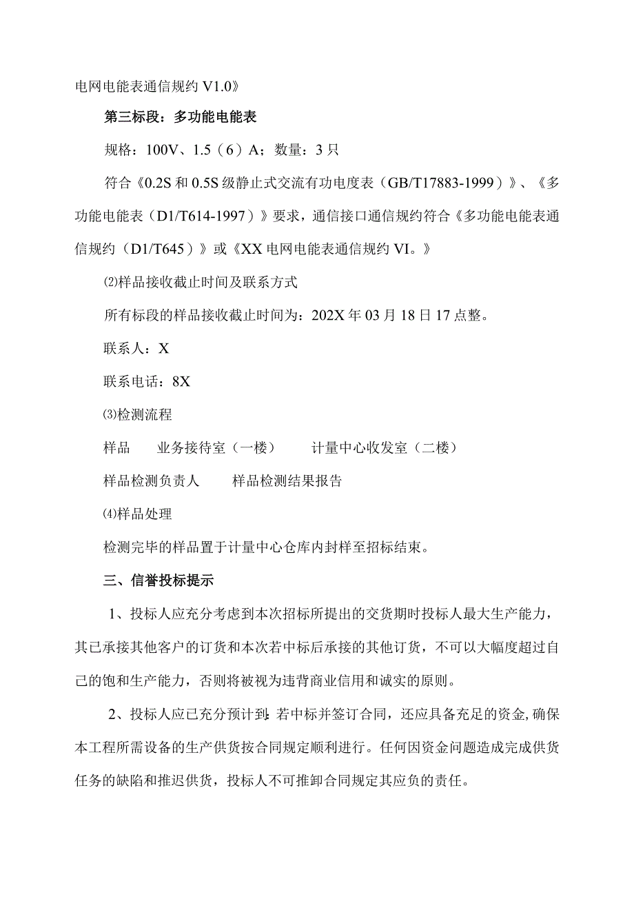 XX省电力公司202X年计量改造用电能表采购集中规模框架招标招标公告.docx_第3页