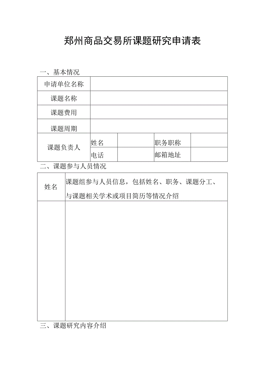郑州商品交易所课题研究申请表.docx_第1页