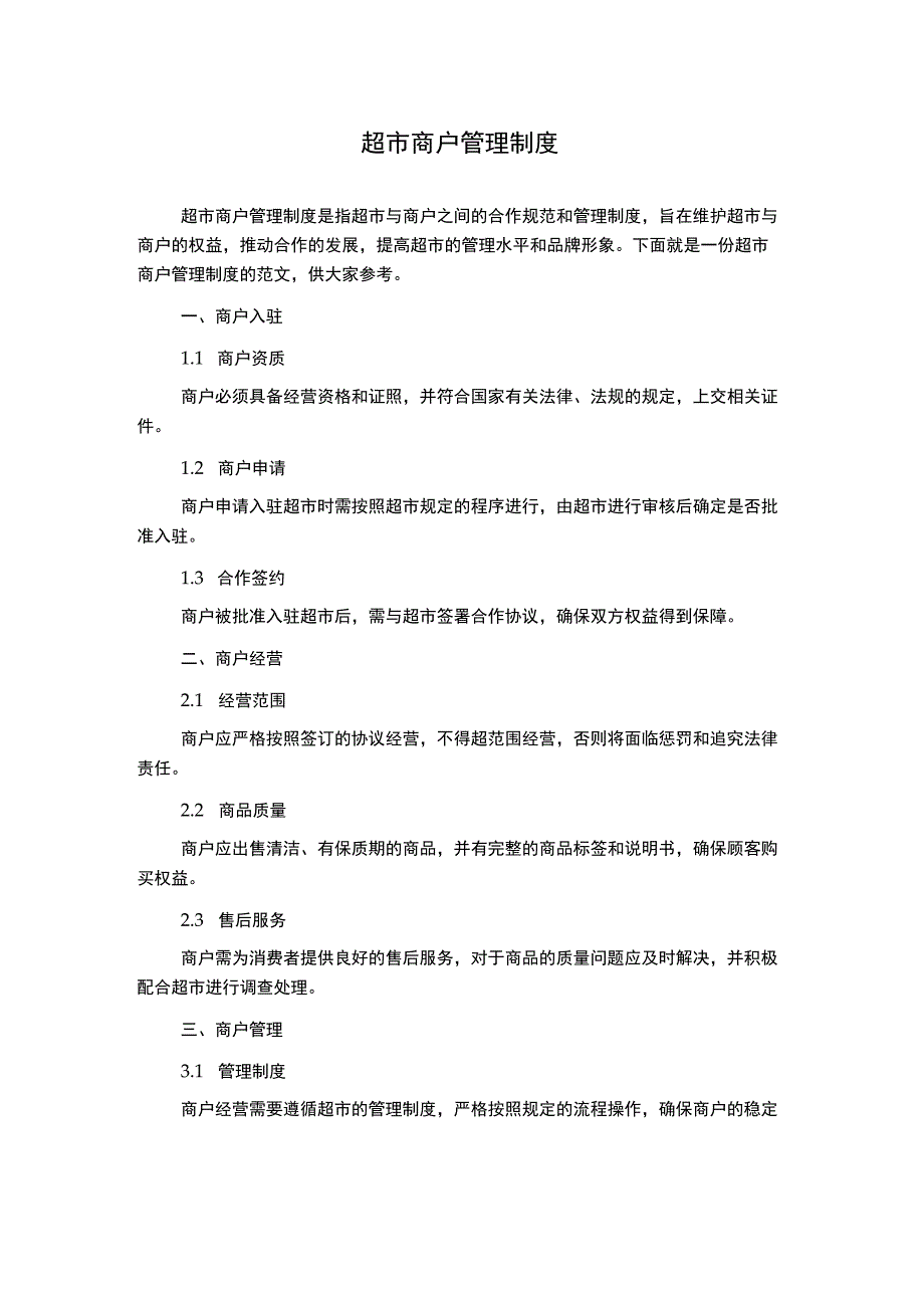 超市商户管理制度.docx_第1页