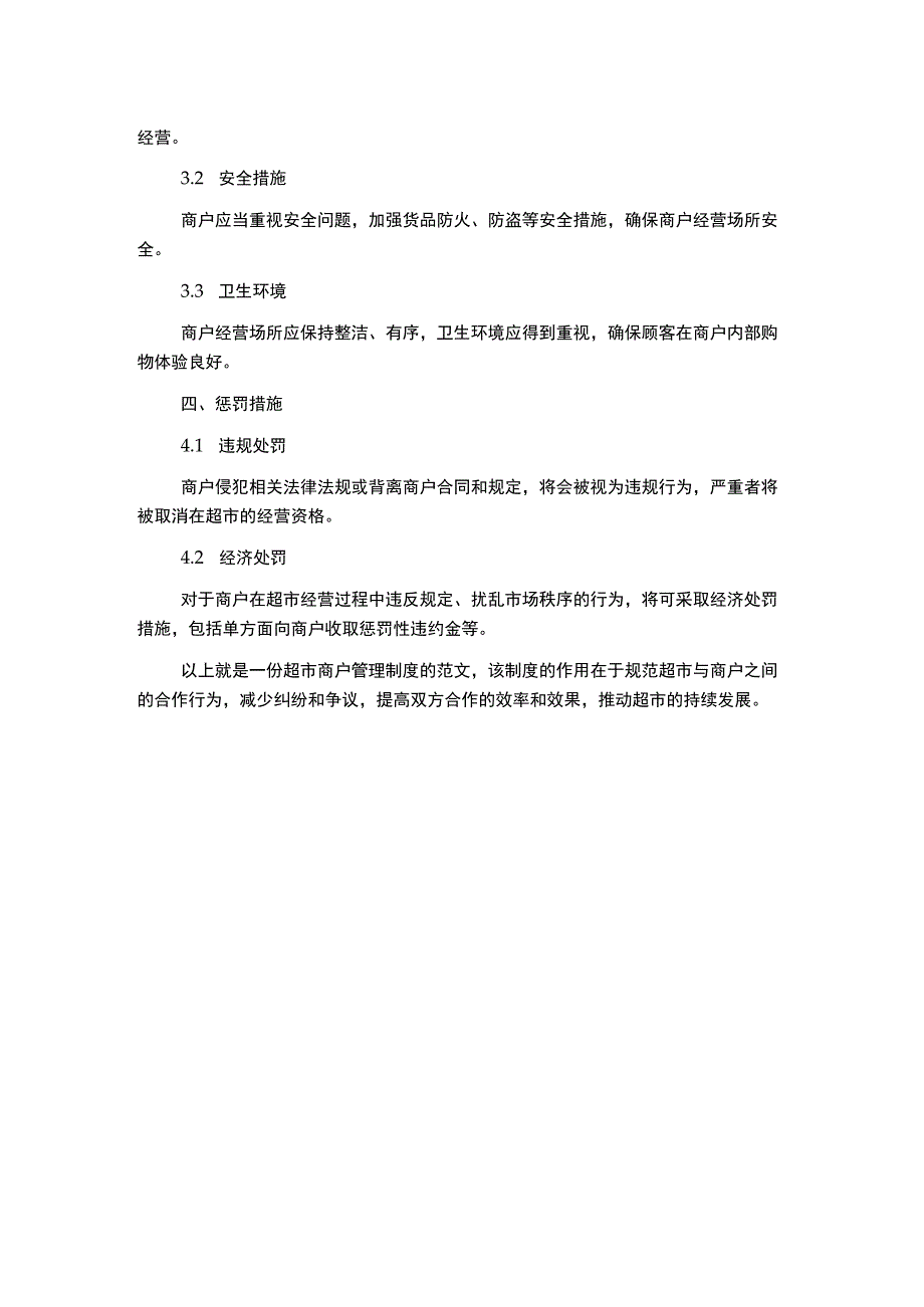 超市商户管理制度.docx_第2页