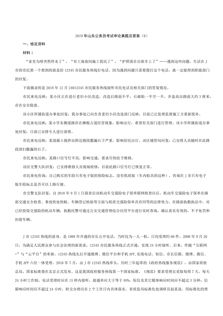 2019年山东省国考国家公务员考试申论真题及参考答案（B卷）.docx_第1页