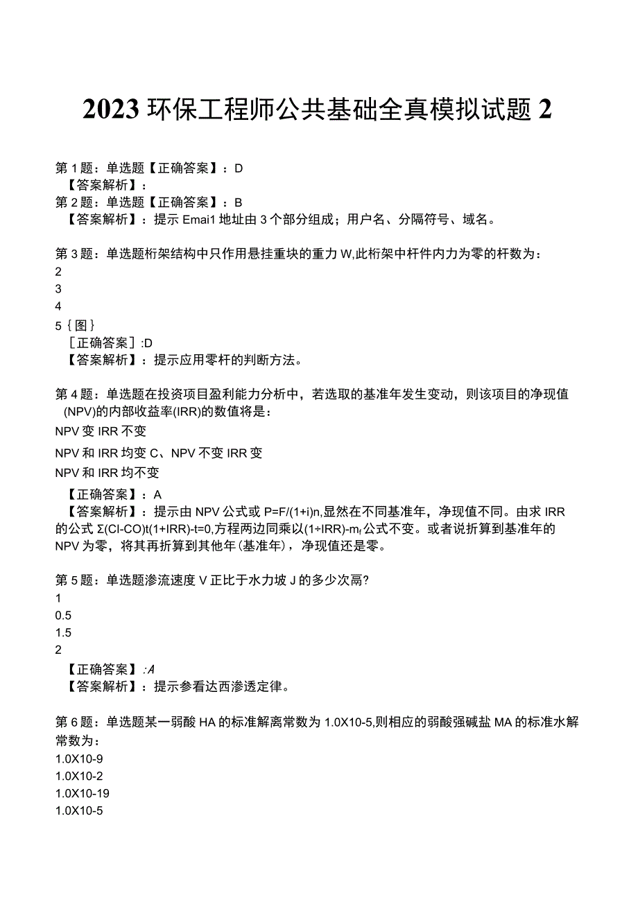 2023环保工程师 公共基础全真模拟试题2.docx_第1页