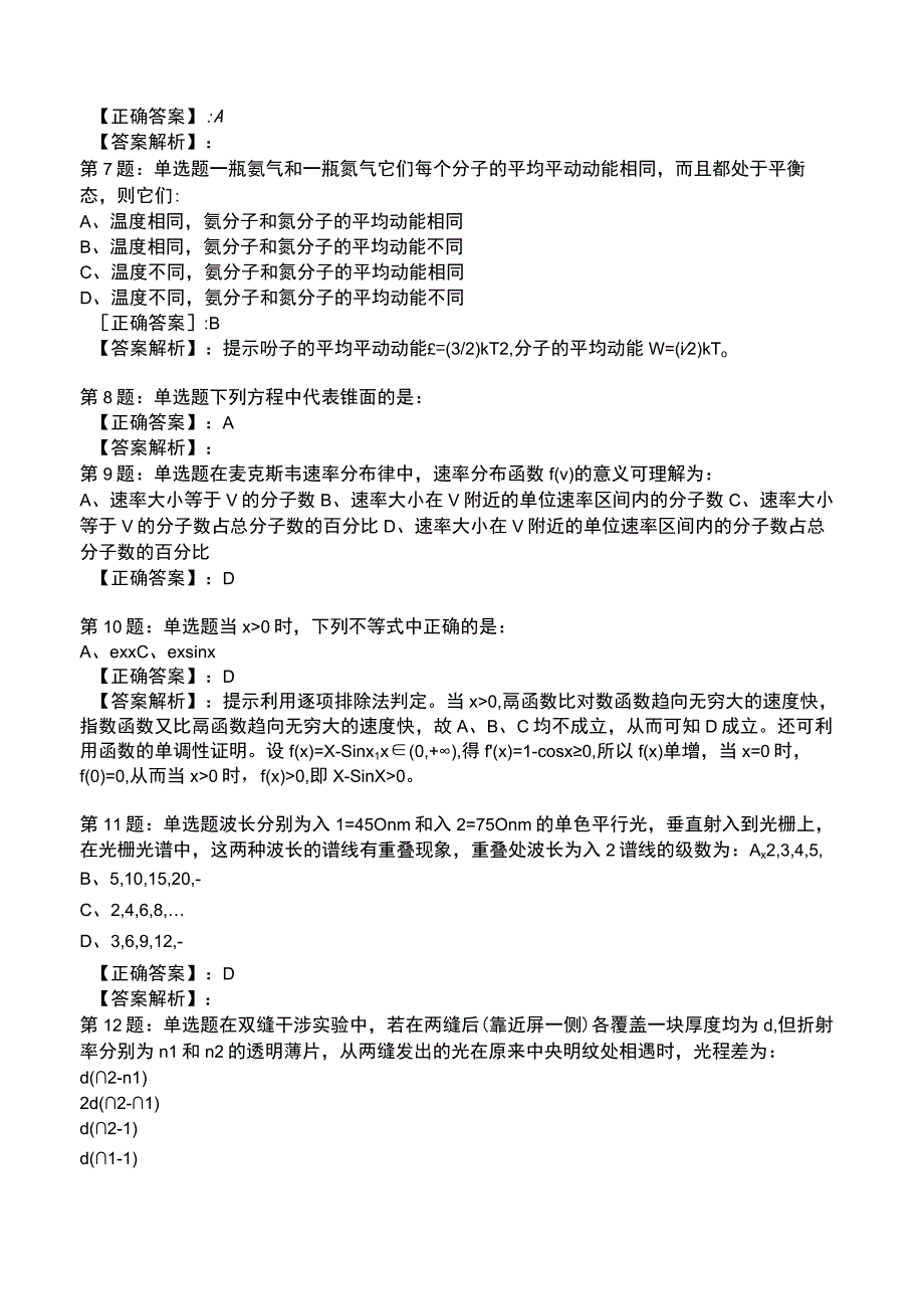 2023环保工程师 公共基础全真模拟试题2.docx_第2页