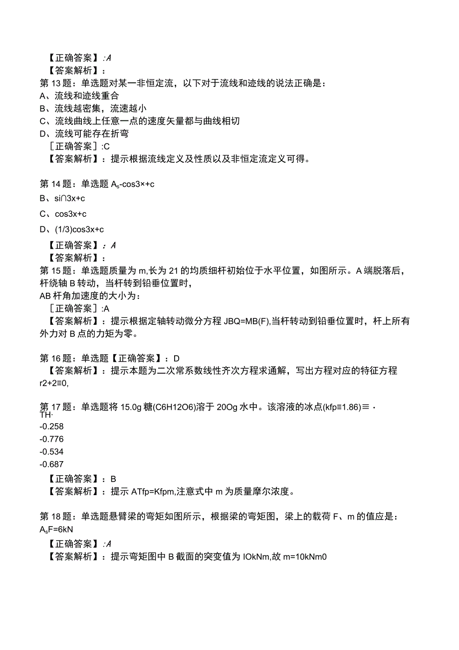 2023环保工程师 公共基础全真模拟试题2.docx_第3页