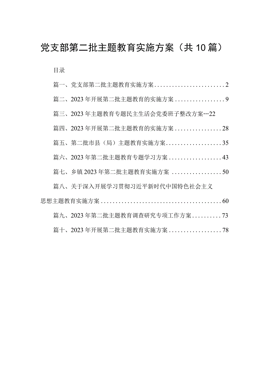 2023党支部第二批主题教育实施方案（共10篇）.docx_第1页