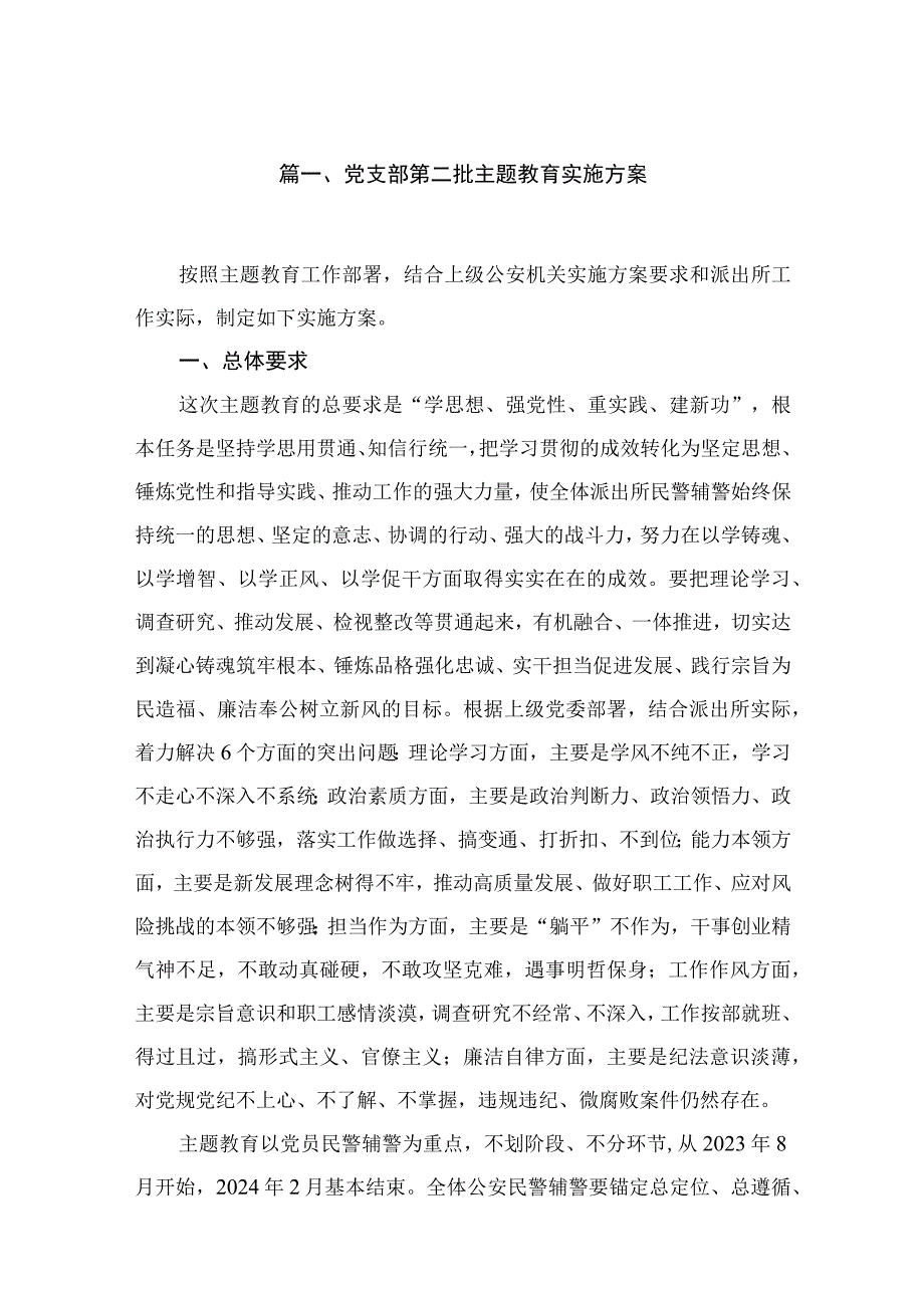 2023党支部第二批主题教育实施方案（共10篇）.docx_第2页