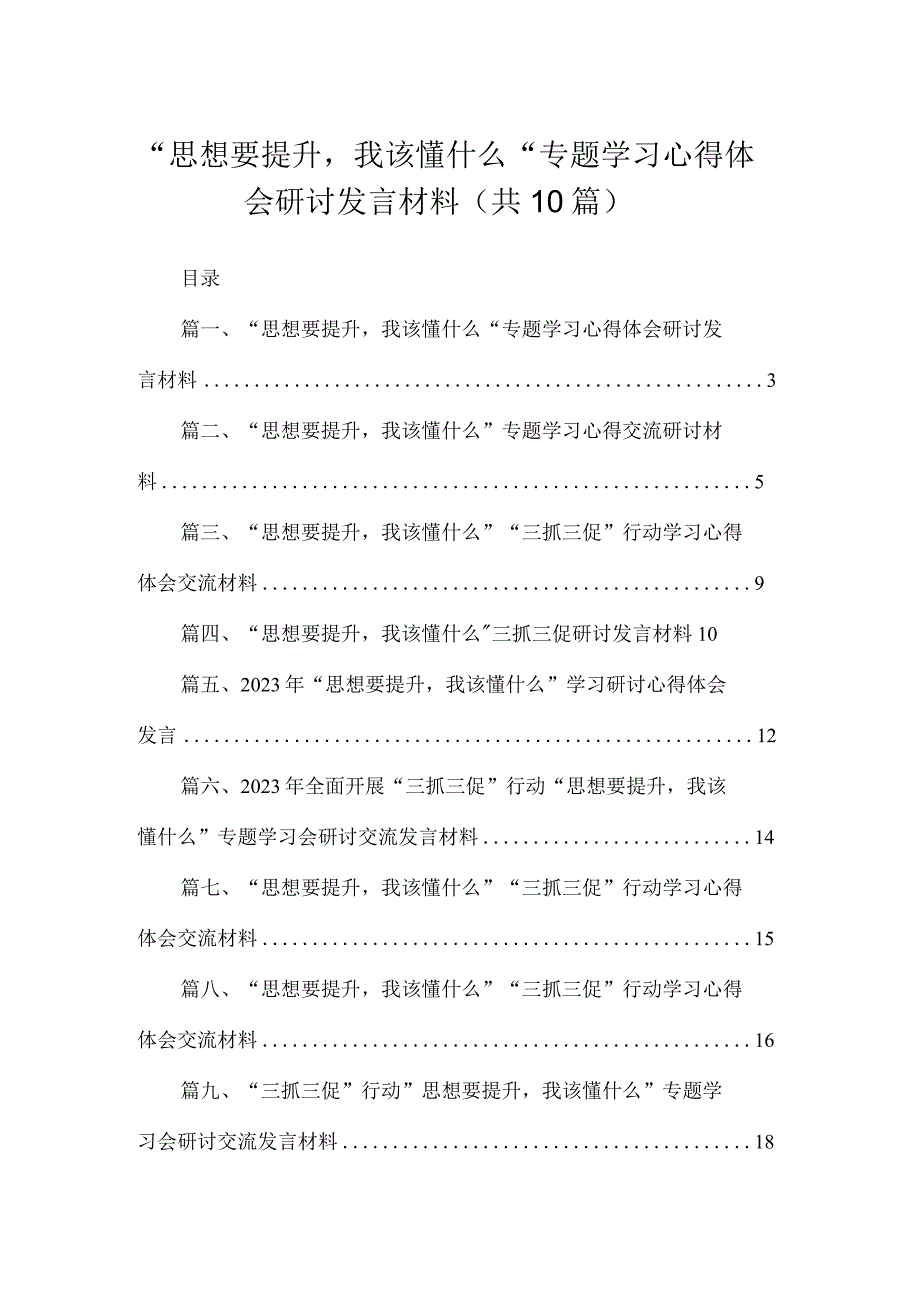 2023“思想要提升我该懂什么“专题学习心得体会研讨发言材料(精选10篇合集).docx_第1页