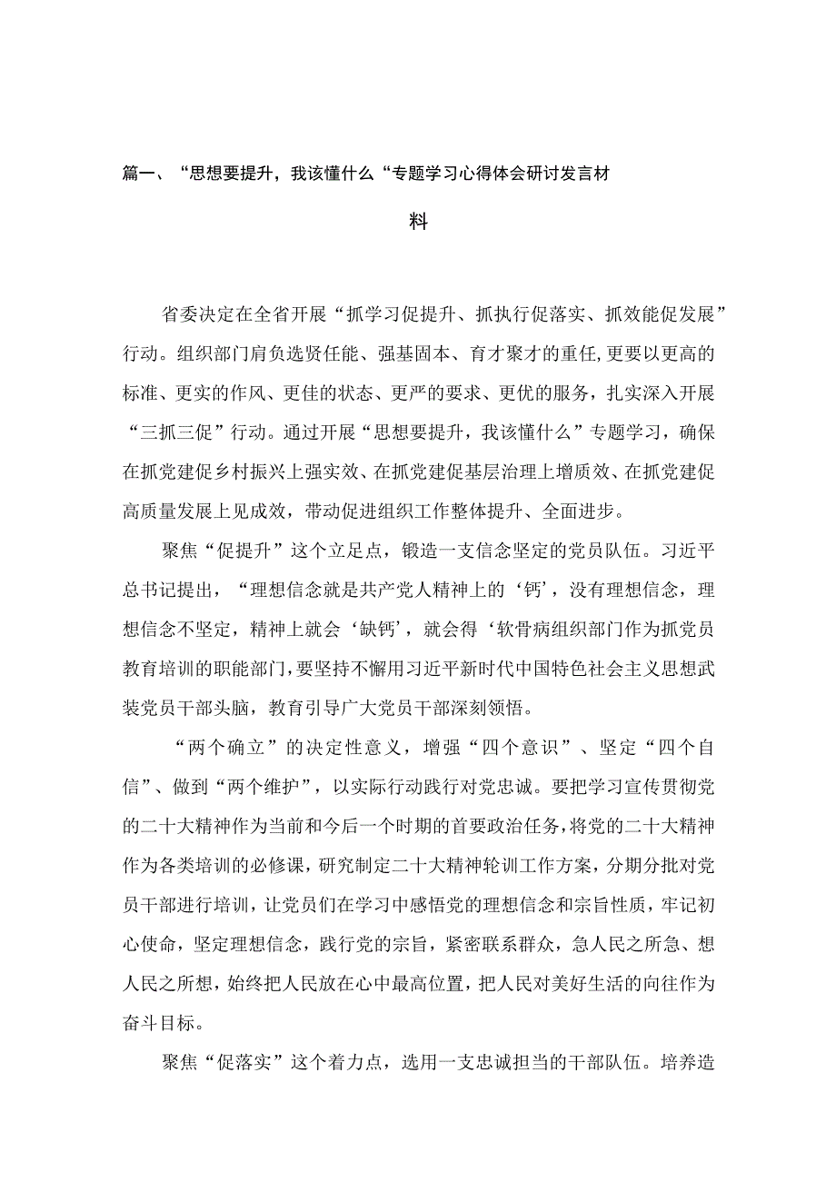 2023“思想要提升我该懂什么“专题学习心得体会研讨发言材料(精选10篇合集).docx_第3页