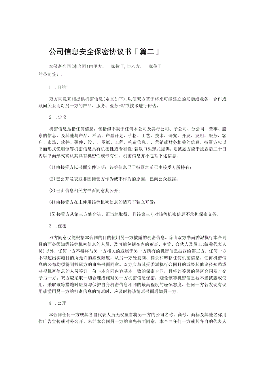 公司信息安全保密协议书.docx_第2页