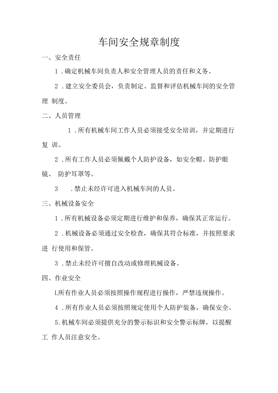 车间安全规章制度.docx_第1页