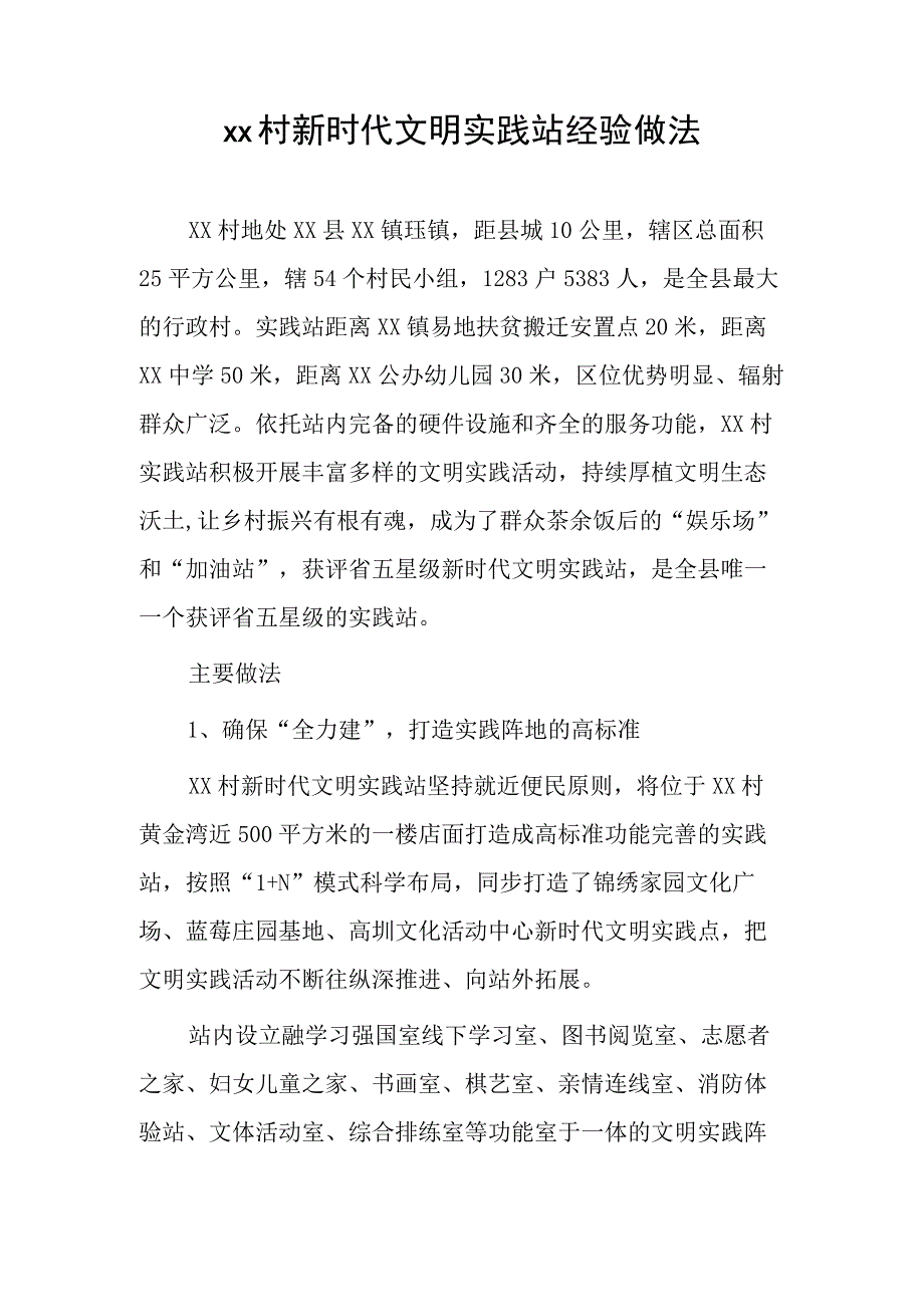 xx村新时代文明实践站经验做法.docx_第1页