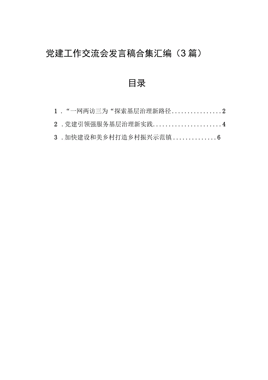 党建工作交流会发言稿合集汇编（3篇）.docx_第1页