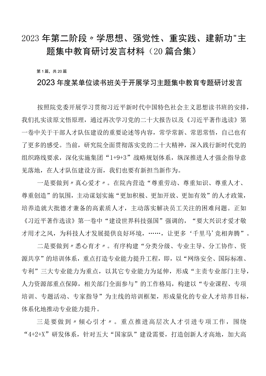 2023年第二阶段“学思想、强党性、重实践、建新功”主题集中教育研讨发言材料（20篇合集）.docx_第1页