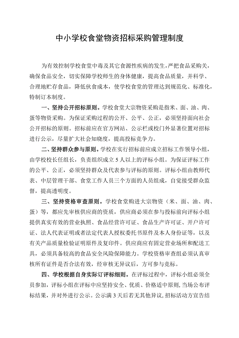 中小学校食堂物资招标采购管理制度.docx_第1页