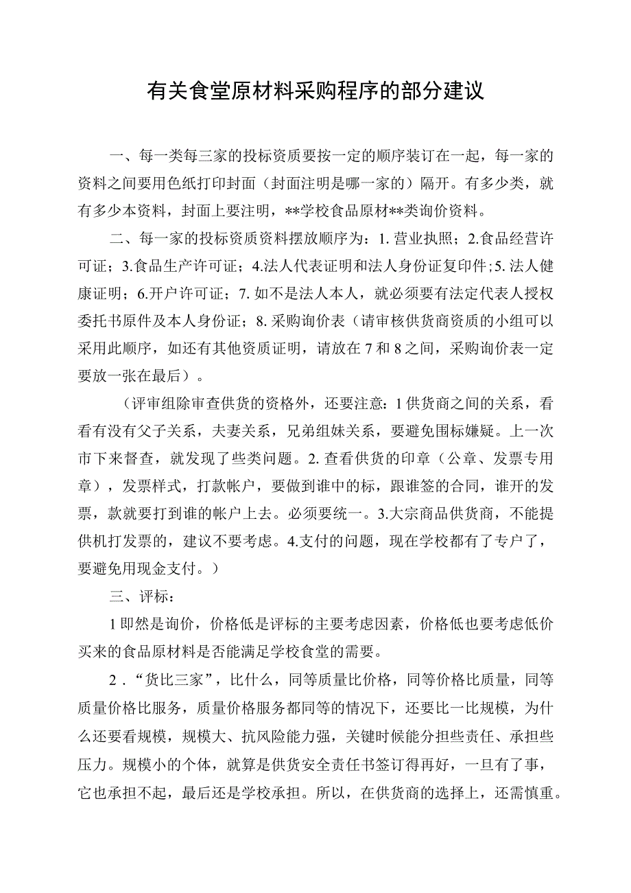 中小学校食堂物资招标采购管理制度.docx_第3页