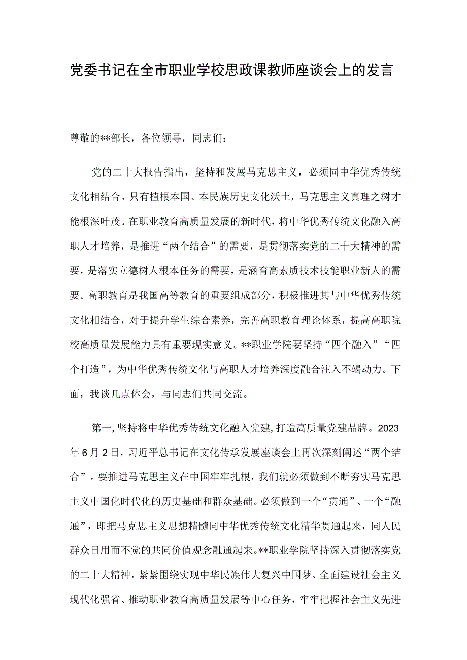 党委书记在全市职业学校思政课教师座谈会上的发言.docx_第1页