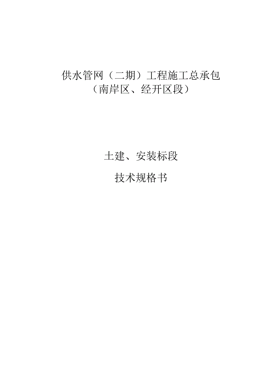 供水管网（二期）工程施工总承包（南岸区、经开区段）-土建及安装技术文件.docx_第1页