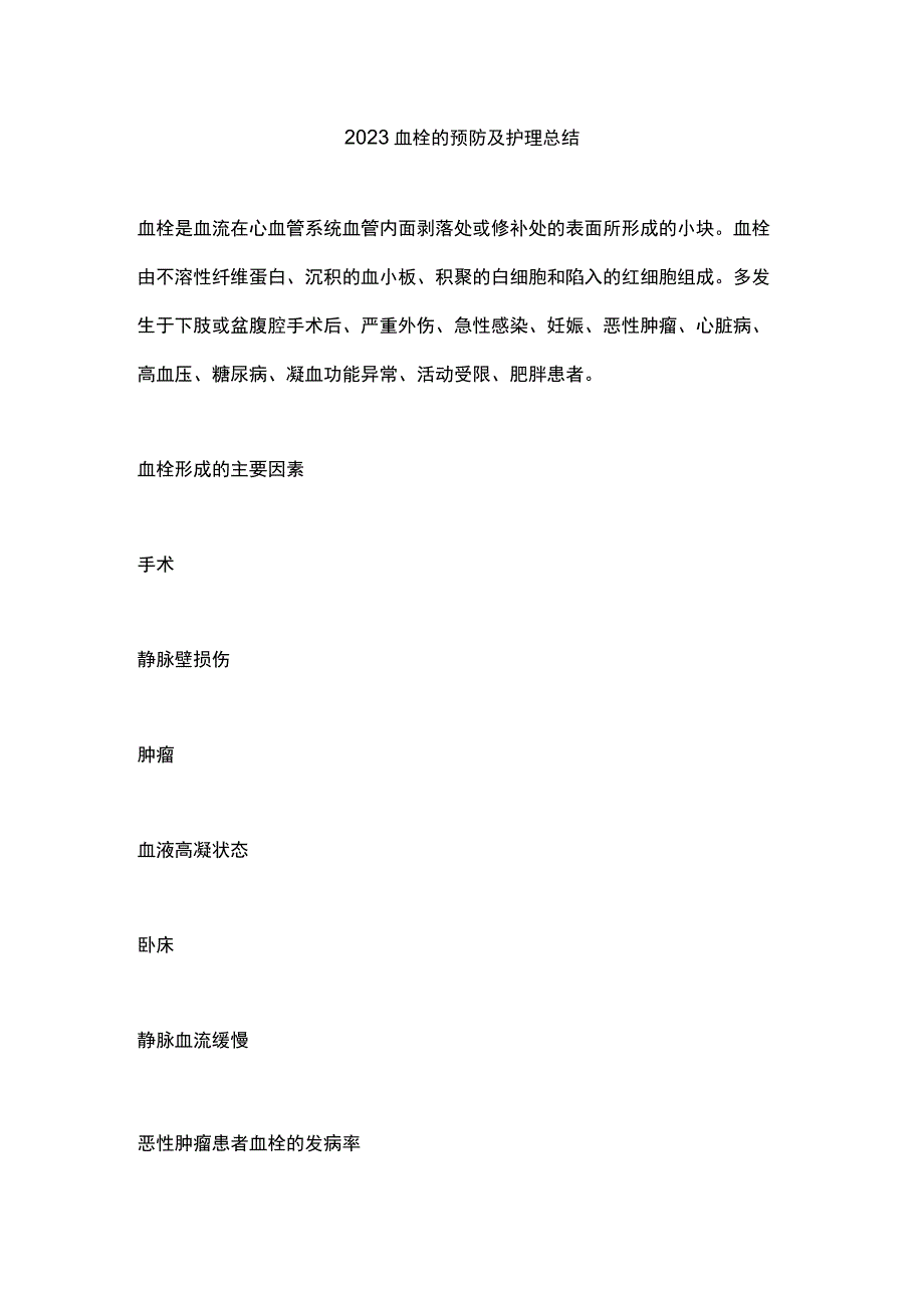 2023血栓的预防及护理总结.docx_第1页