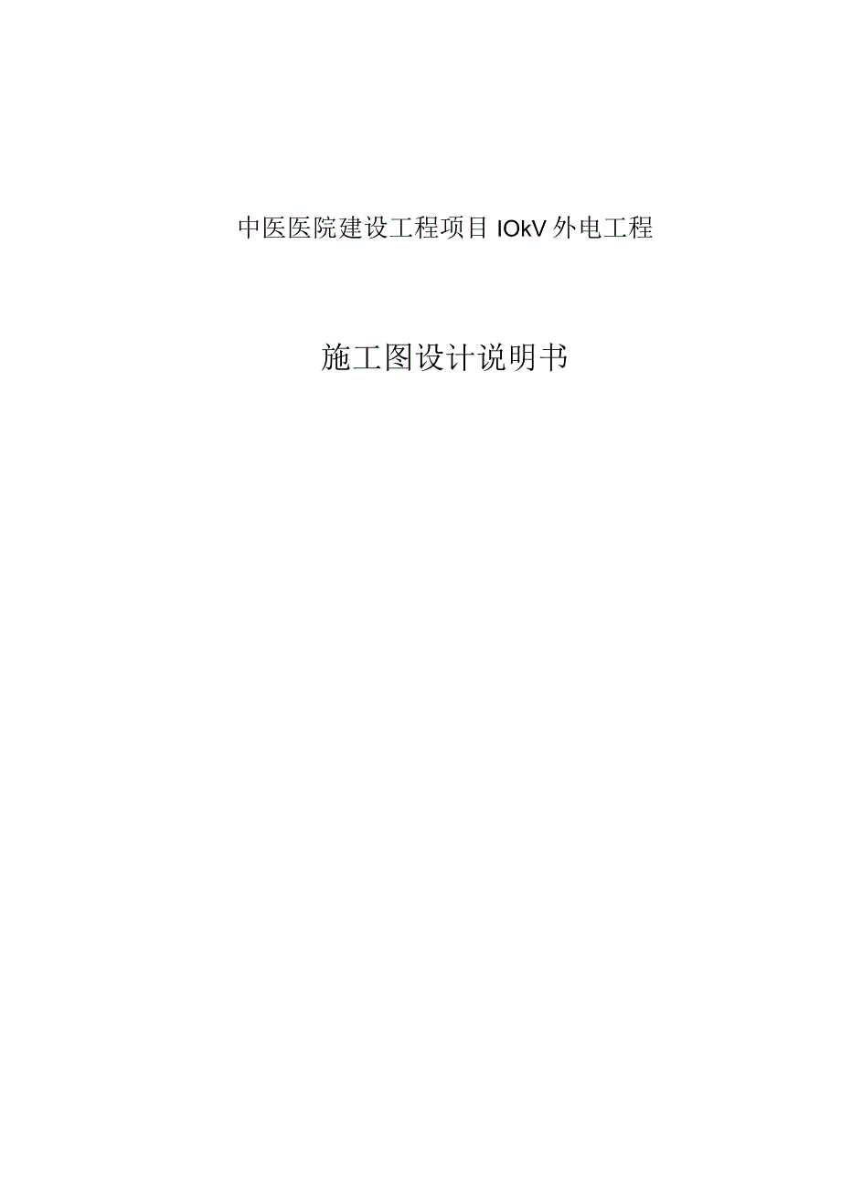 中医医院建设工程项目10kV外电工程施工图设计说明书.docx_第1页