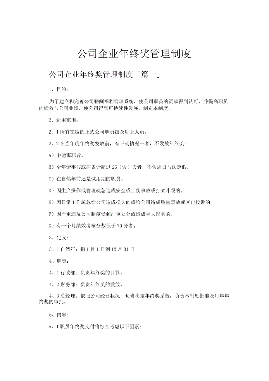 公司企业年终奖管理制度.docx_第1页