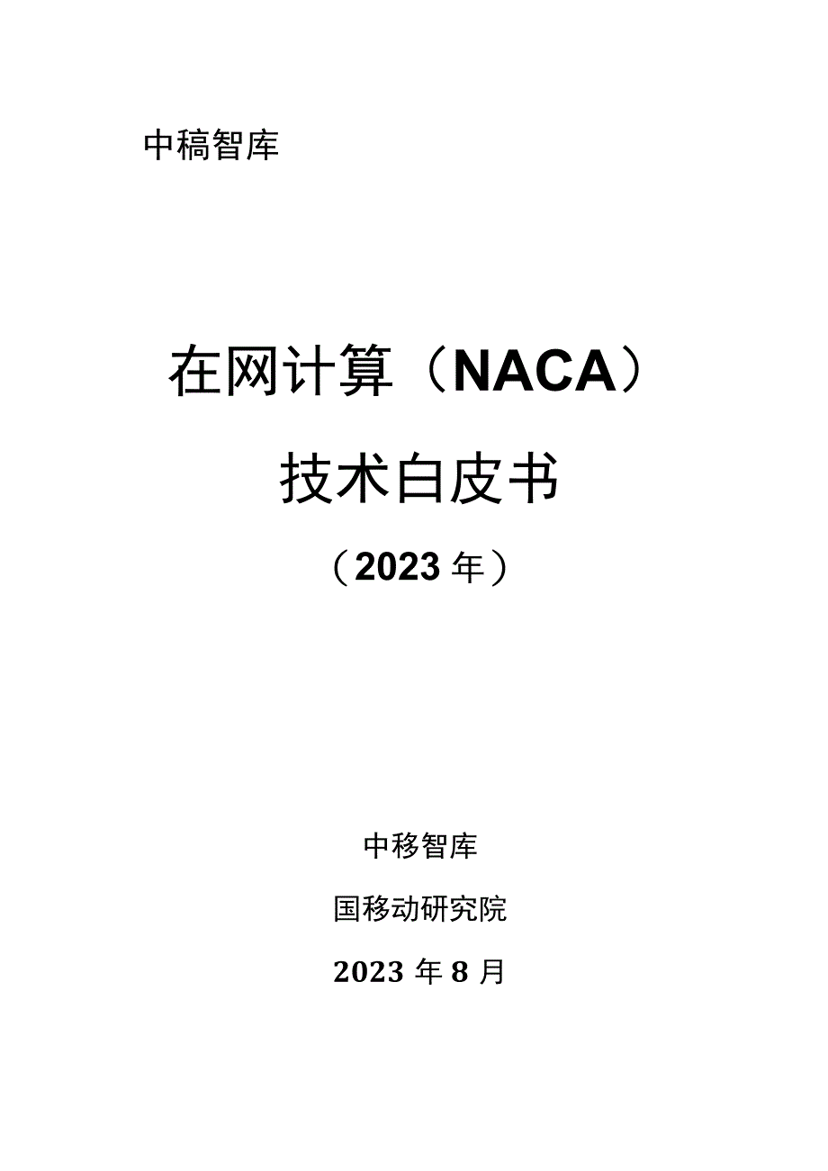 【市场报告】中移智库+在网计算(NACA)技术白皮书（2023年）_市场营销策划_重点报告20230.docx_第1页