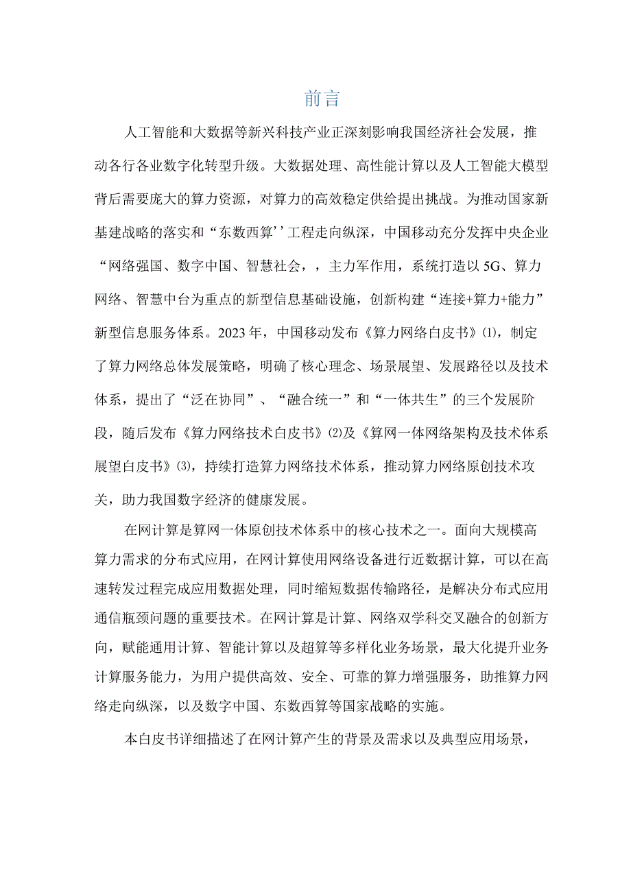 【市场报告】中移智库+在网计算(NACA)技术白皮书（2023年）_市场营销策划_重点报告20230.docx_第3页