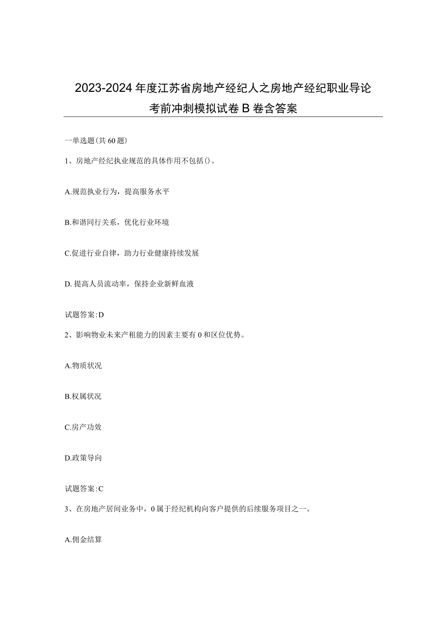 2023-2024年度江苏省房地产经纪人之房地产经纪职业导论考前冲刺模拟试卷B卷含答案.docx_第1页