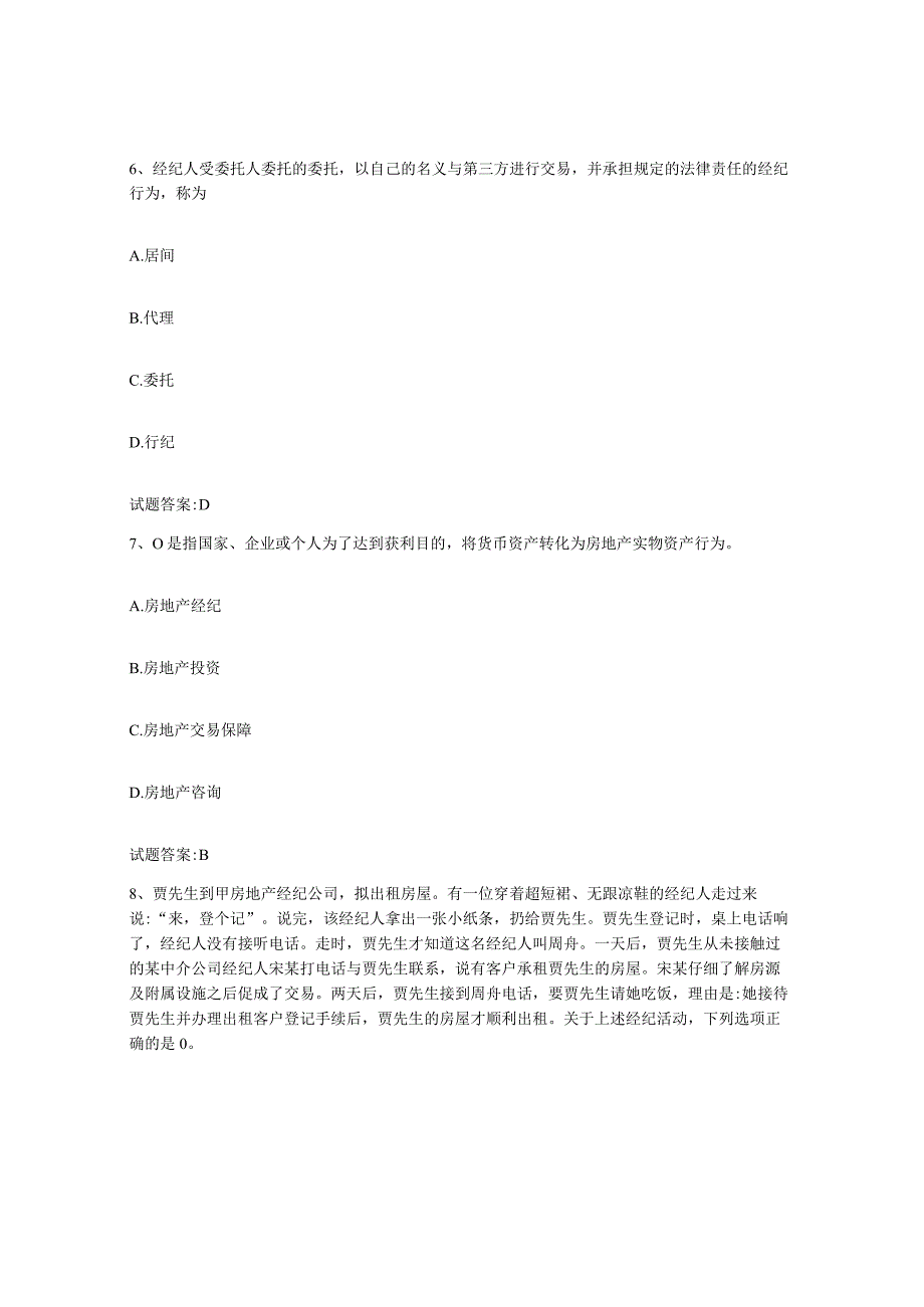 2023-2024年度江苏省房地产经纪人之房地产经纪职业导论考前冲刺模拟试卷B卷含答案.docx_第3页