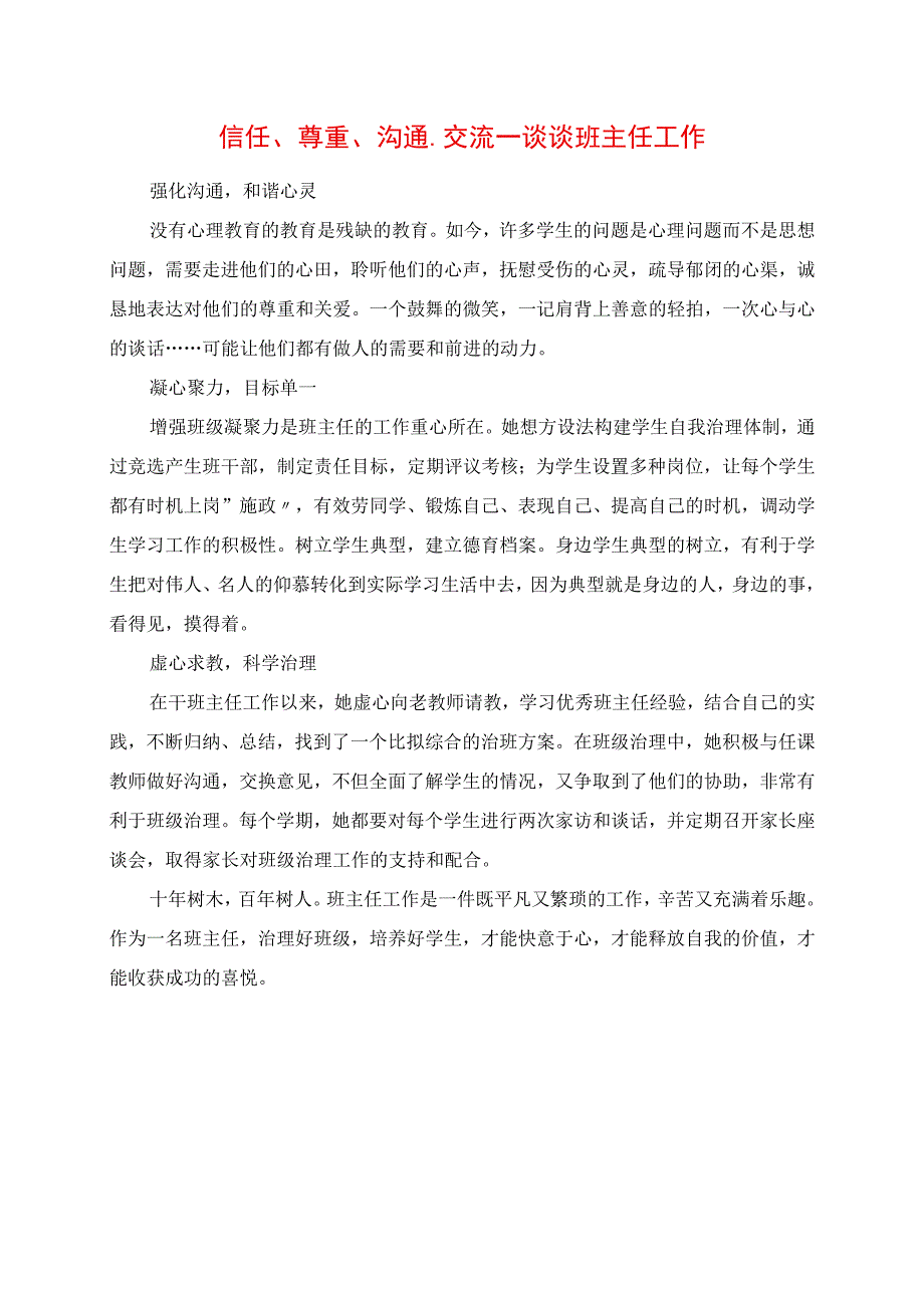 2023年相信尊重沟通交流 谈谈班主任工作.docx_第1页