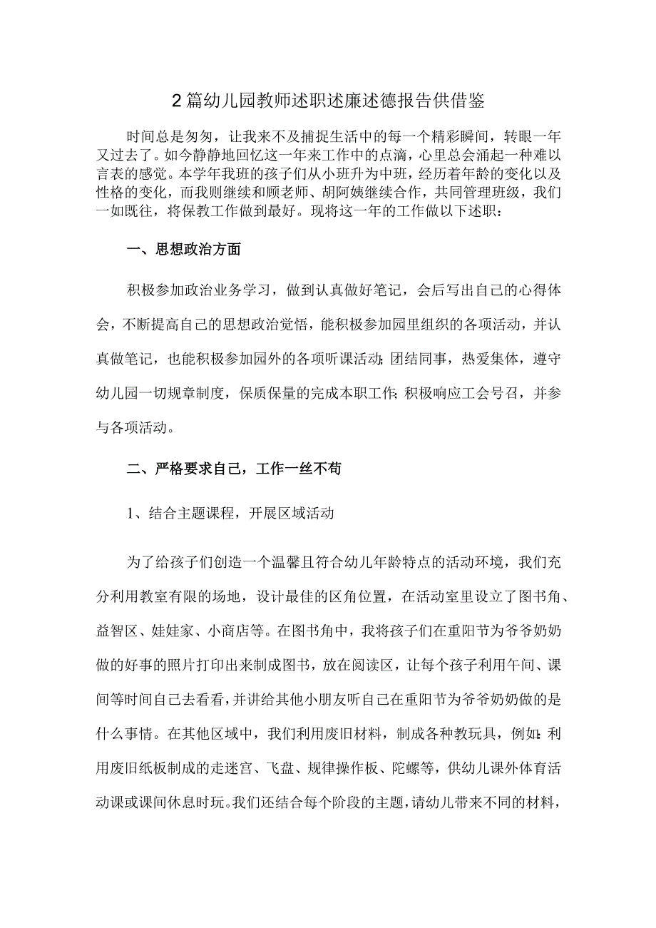 2篇幼儿园教师述职述廉述德报告供借鉴.docx_第1页