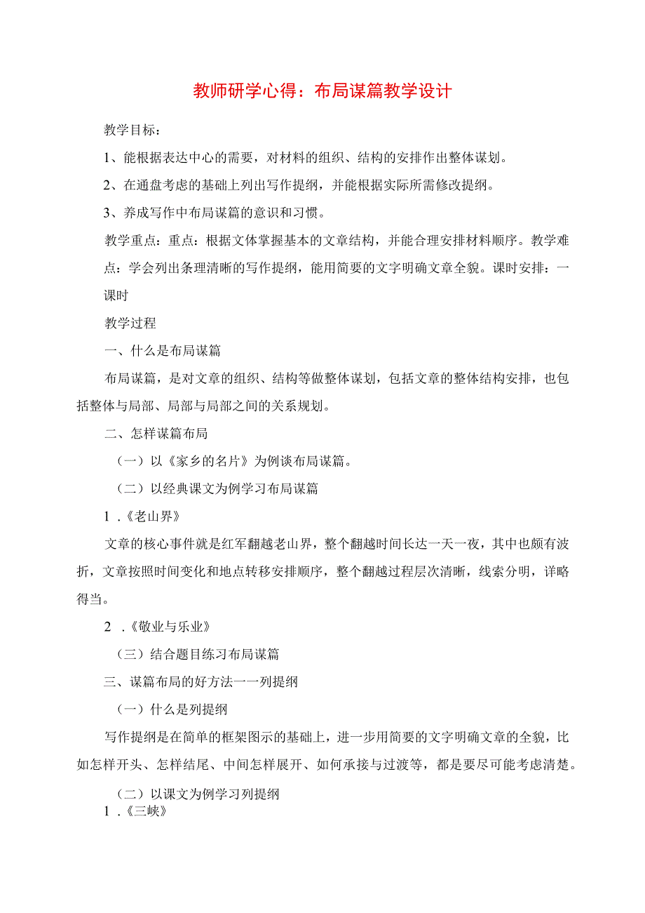 2023年教师研学心得：布局谋篇教学设计.docx_第1页