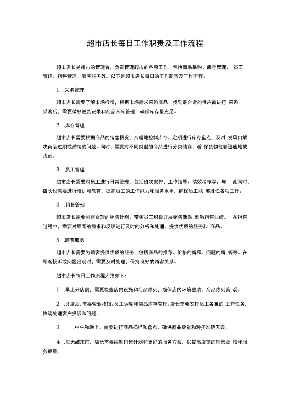 超市店长每日工作职责及工作流程.docx_第1页