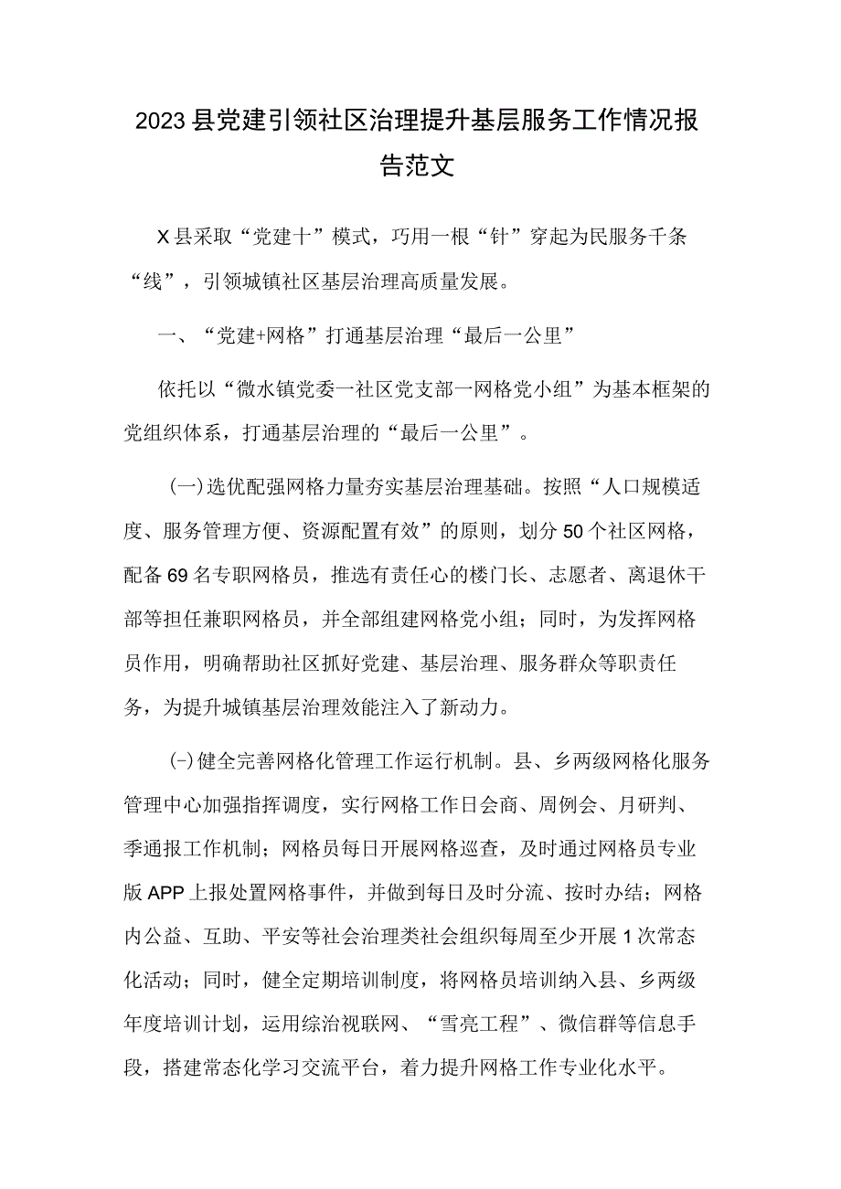 2023县党建引领社区治理提升基层服务工作情况报告范文.docx_第1页