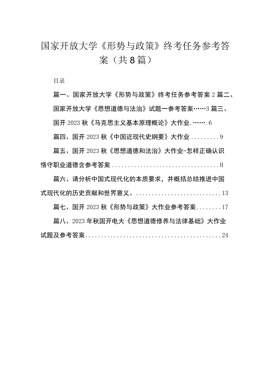 2023国家开放大学《形势与政策》终考任务参考答案（共8篇）.docx_第1页