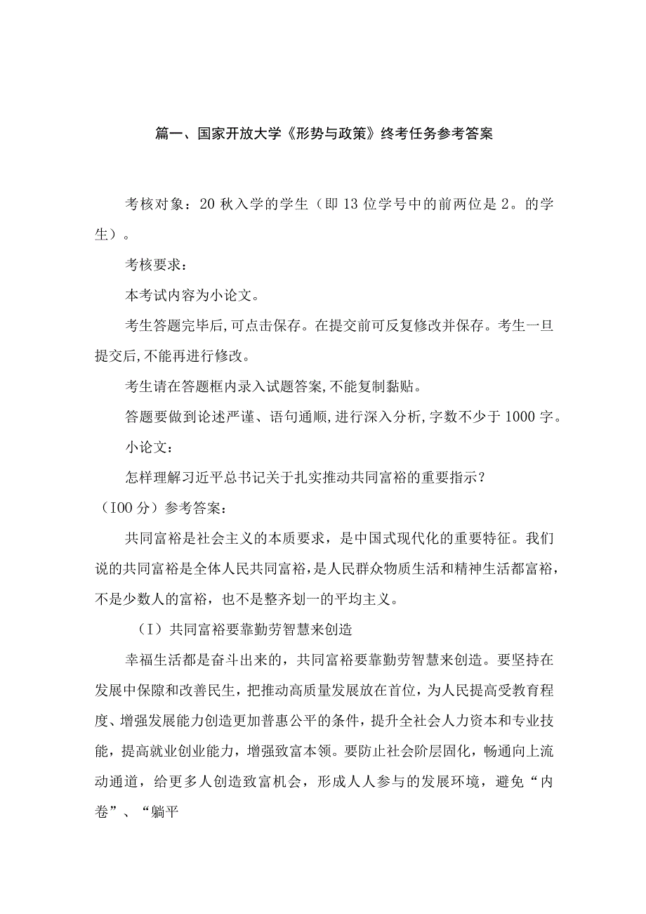 2023国家开放大学《形势与政策》终考任务参考答案（共8篇）.docx_第2页