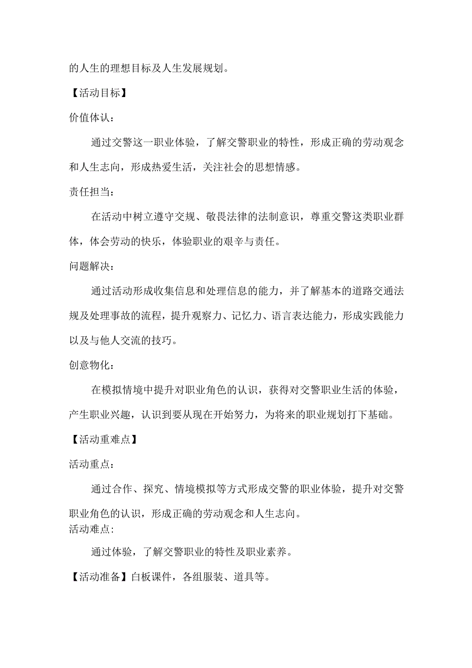 6 《平凡劳动最崇高 找个岗位来体验我是小交警》（教学设计）皖教版劳动五年级上册.docx_第2页