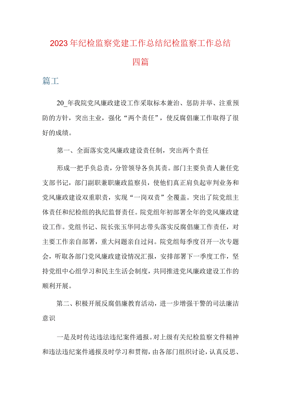 2023年纪检监察党建工作总结纪检监察工作总结四篇.docx_第1页