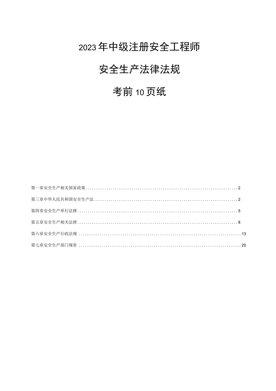 2023年中级安全工程师《法律法规》考前10页纸.docx_第1页