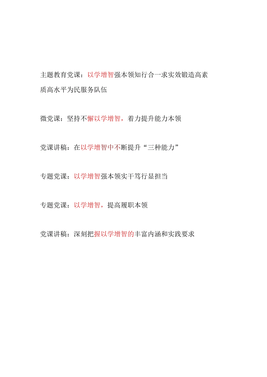 2023-2024年第一二批主题教育“以学增智”专题党课讲稿宣讲报告5篇（学思想、强党性、重实践、建新功）.docx_第1页